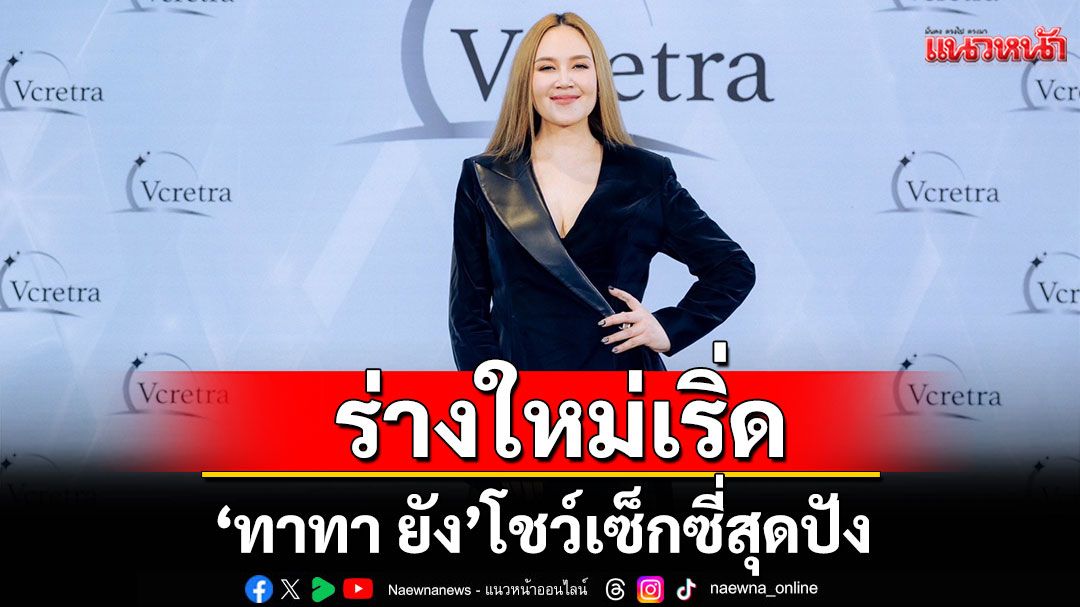 ร่างใหม่เริ่ดกว่าเดิม!'ทาทา ยัง'โชว์เซ็กซี่สุดปัง