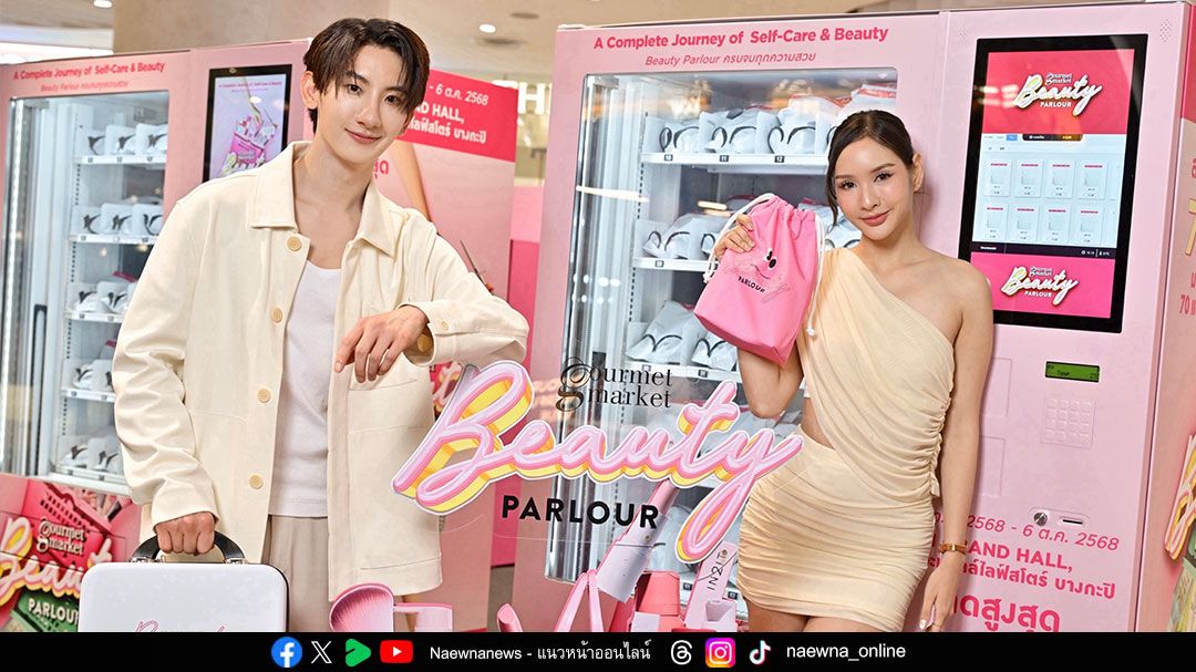 ป้ายยาบิวตี้ไอเท็มสุดเทรนดี้ ครบ จบ ทุกความสวย ในงาน ‘Gourmet Market Beauty Parlour’
