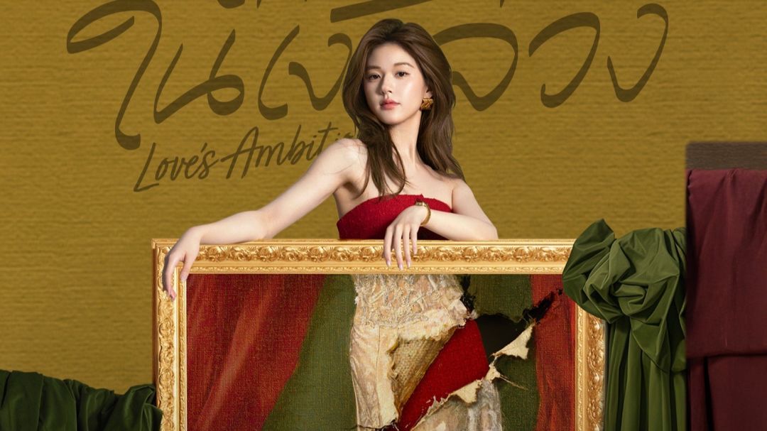 ‘จ้าวลู่ซือ’ คัมแบค! ‘เกมรักในเงาลวง Love’s Ambition’ เปิดตัวแรง ทะยานอันดับ 1 WeTV