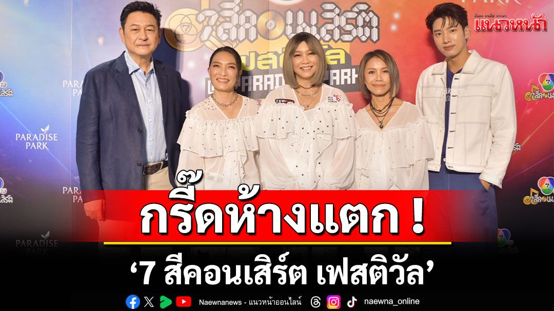 กรี๊ดห้างแตก ! 'สาว สาว สาว-กบ ทรงสิทธิ์'โชว์จุใจเพลงฮิตที่คิดถึง'แชป วรากร'ร่วมร้องเพลงพิเศษ
