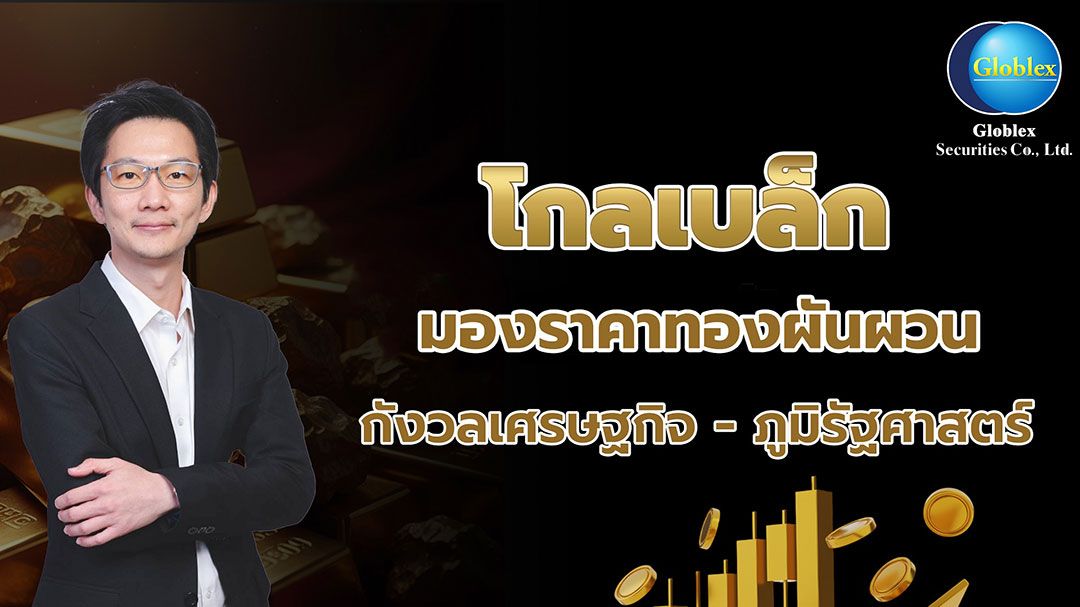 สงครามการค้า-ความขัดแย้ง นักลงทุนแห่ถือทองคำสินทรัพย์ปลอดภัย