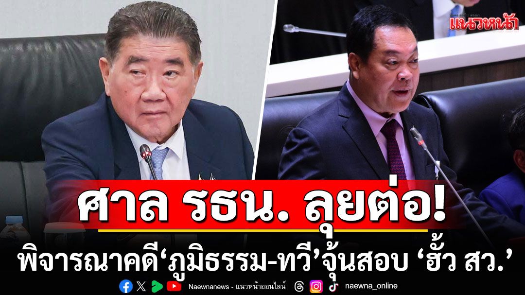 ศาลรัฐธรรมนูญ มีมติเสียงข้างมาก 6 ต่อ 2 พิจารณาคดี 'ภูมิธรรม-ทวี' จุ้นสอบ ‘ฮั้ว สว.’