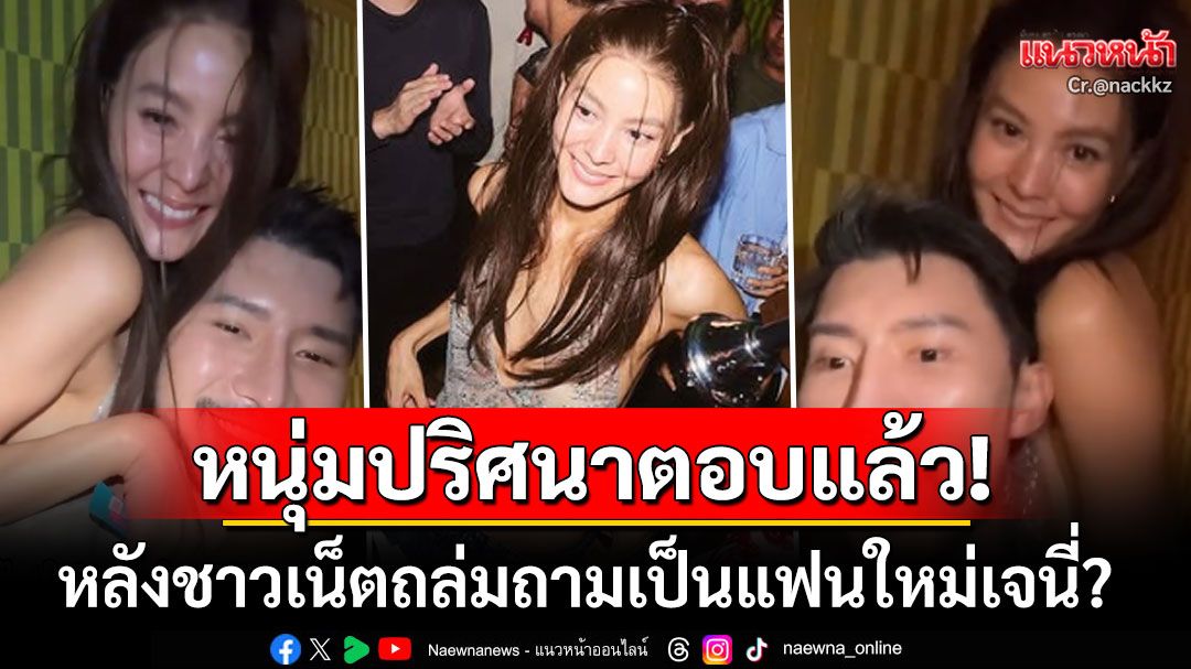 หนุ่มปริศนาข้างกาย'เจนี่'ออกโรงเคลียร์ หลังชาวเน็ตจับตาโมเมนต์ใกล้ชิดในงานวันเกิด