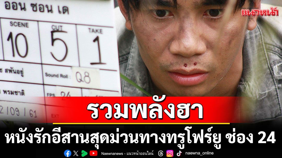 'ก้อง-เปิ้ล-แซ็ค-แน็ค'รวมพลังฮาใน'ออนซอนเด'หนังรักอีสานสุดม่วนทางทรูโฟร์ยู ช่อง 24
