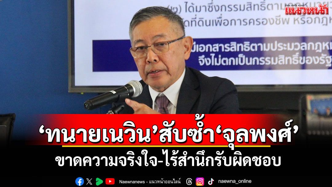 ‘ทนายเนวิน’สับซ้ำ‘จุลพงศ์’ ขาดความจริงใจ-ไร้สำนึกรับผิดชอบ