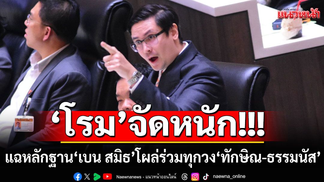 'โรม'แฉแหลก!!! หลักฐาน'เบน สมิธ'เจ้าพ่อสแกมเมอร์เขมร โผล่ร่วมทุกวง'ทักษิณ-ธรรมนัส'