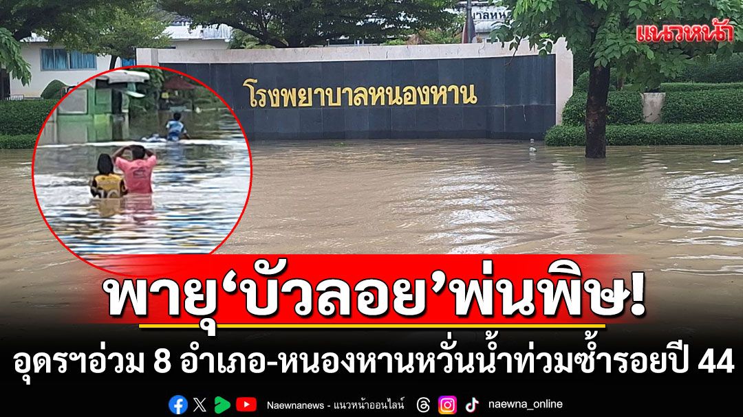 พายุ'บัวลอย'พ่นพิษ!!! อุดรฯอ่วม 8 อำเภอ เตือนชาวหนองหานเฝ้าระวัง หวั่นน้ำท่วมซ้ำรอยปี 44