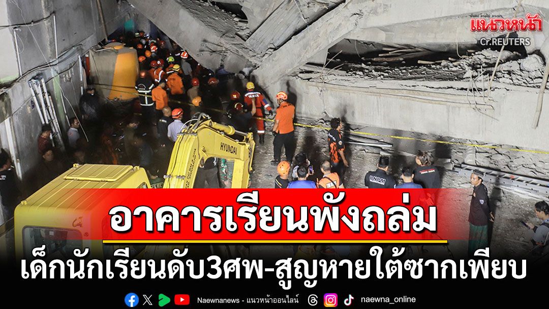 สลด! อาคารโรงเรียนในอินโดนีเซียพังถล่ม เด็กนร.ดับแล้ว3ศพ-สูญหายใต้ซากอีกเพียบ