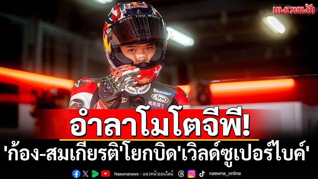 อำลาโมโตจีพี! 'ก้อง-สมเกียรติ'โยกบิด'เวิลด์ซูเปอร์ไบค์'