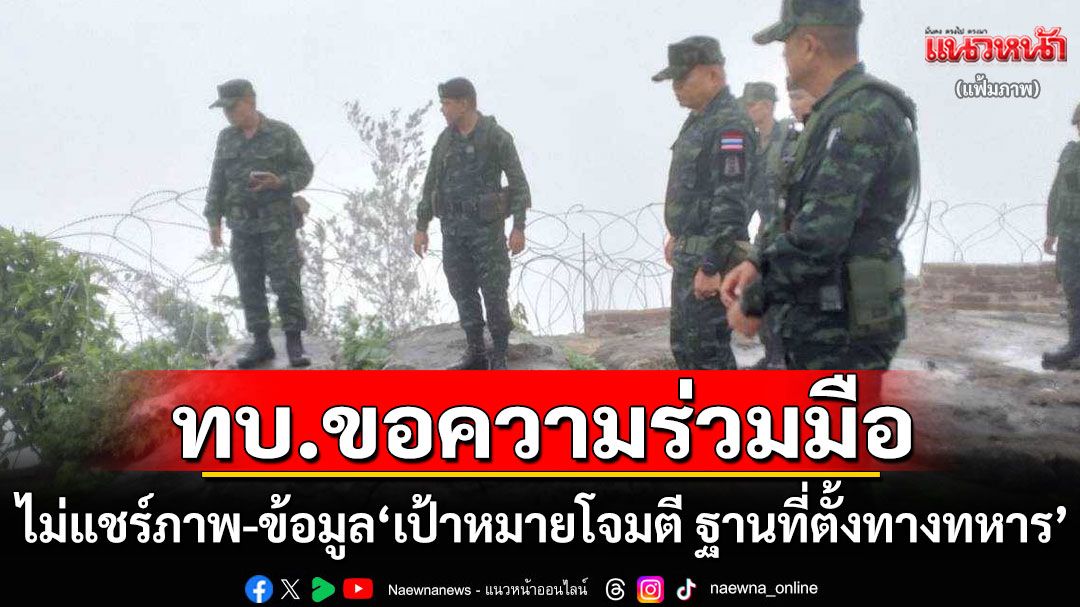 กองทัพบกขอความร่วมมือ ไม่แชร์ภาพ-ข้อมูล'เป้าหมายโจมตี ฐานที่ตั้งทางทหาร'