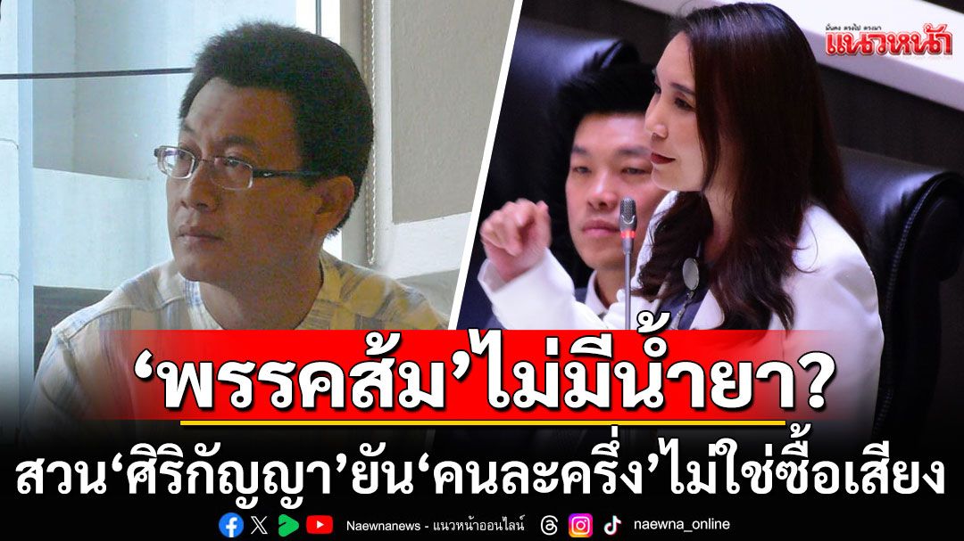 'นักเขียนดัง' สวน 'ศิริกัญญา' ยัน'คนละครึ่ง'ไม่ใช่ซื้อเสียง แต่เป็นกลยุทธ์ ซัด'พรรคส้ม'แค่กลัวคะแนนนิยมพุ่ง
