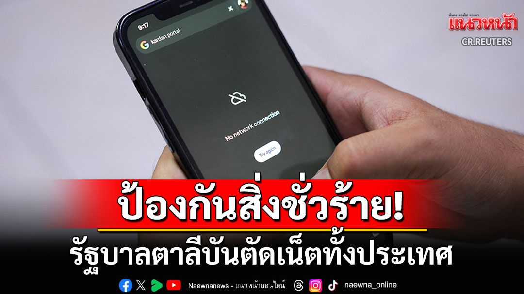 เงียบสงัดทั้งประเทศ! รัฐบาลตาลีบันตัดเน็ตทั่วอัฟกานิสถาน เพื่อป้องกันสิ่งชั่วร้าย