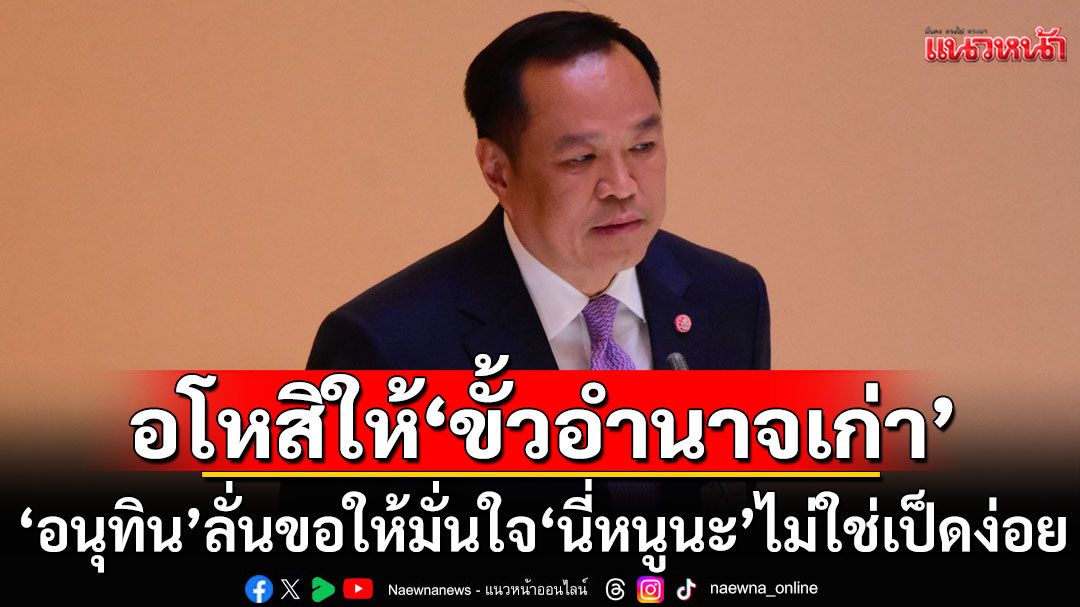 'อนุทิน'ย้ำชัด 4 เดือนยุบสภา ขอให้มั่นใจ'นี่หนูนะ'ไม่ใช่เป็ดง่อย ขออโหสิให้'ขั้วอำนาจเก่า'