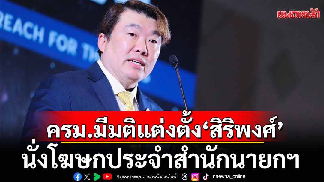 ครม. มีมติแต่งตั้ง 'สิริพงศ์ อังคสกุลเกียรติ' นั่งโฆษกรัฐบาล