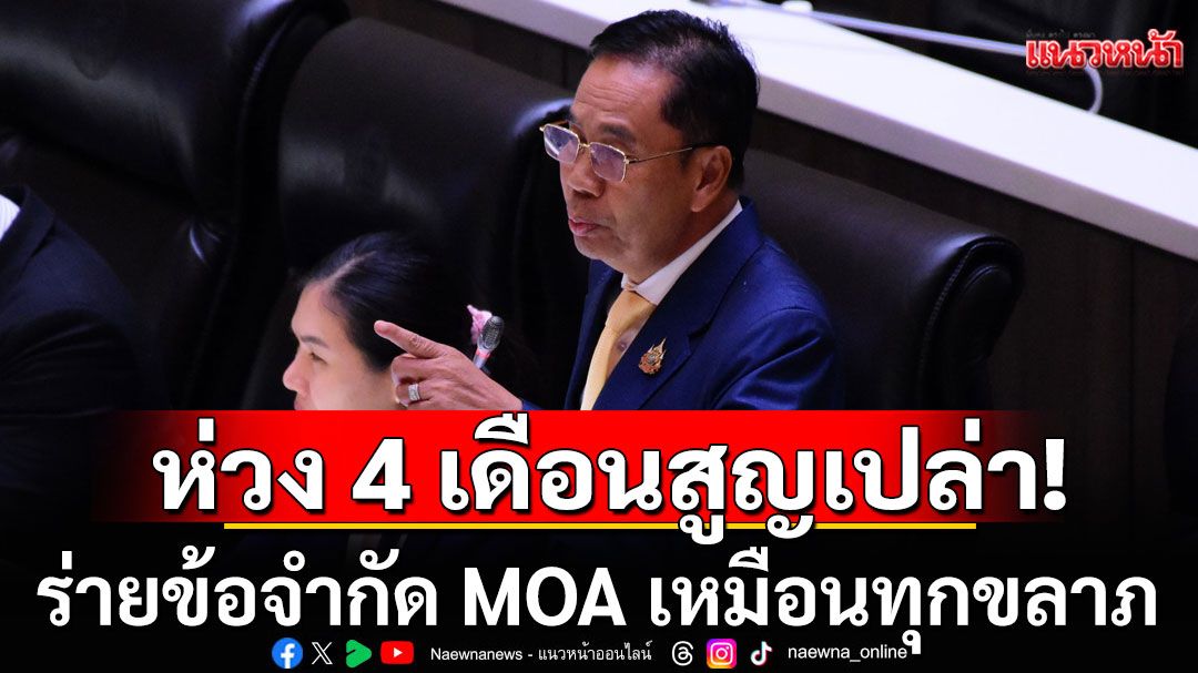 'สุทิน' หยัน 'นายกฯ' 4 เดือนเหมือน ‘เป็ดง่อยอ่อนแรง’  ร่ายข้อจำกัด MOA เหมือนทุกขลาภ