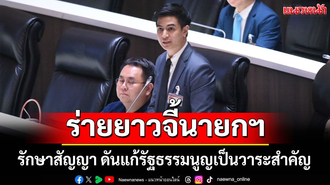 'พริษฐ์' จี้นายกฯ รักษาสัญญา ดันแก้รัฐธรรมนูญเป็นวาระสำคัญ