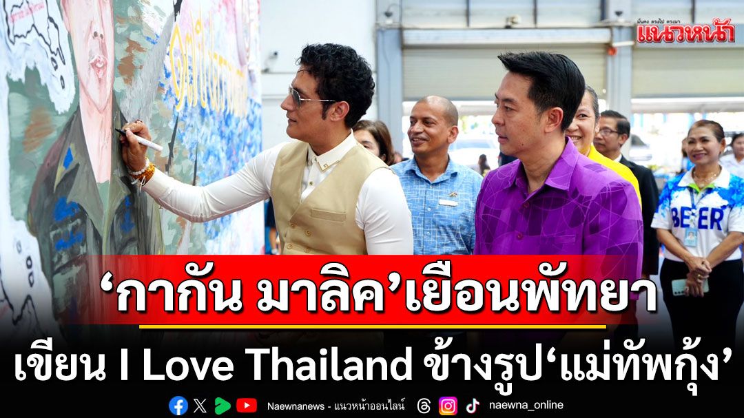 'กากัน มาลิก' เขียน I Love Thailand ข้างรูป'แม่ทัพกุ้ง' หลังลาออกทูตสันถวไมตรีกัมพูชา