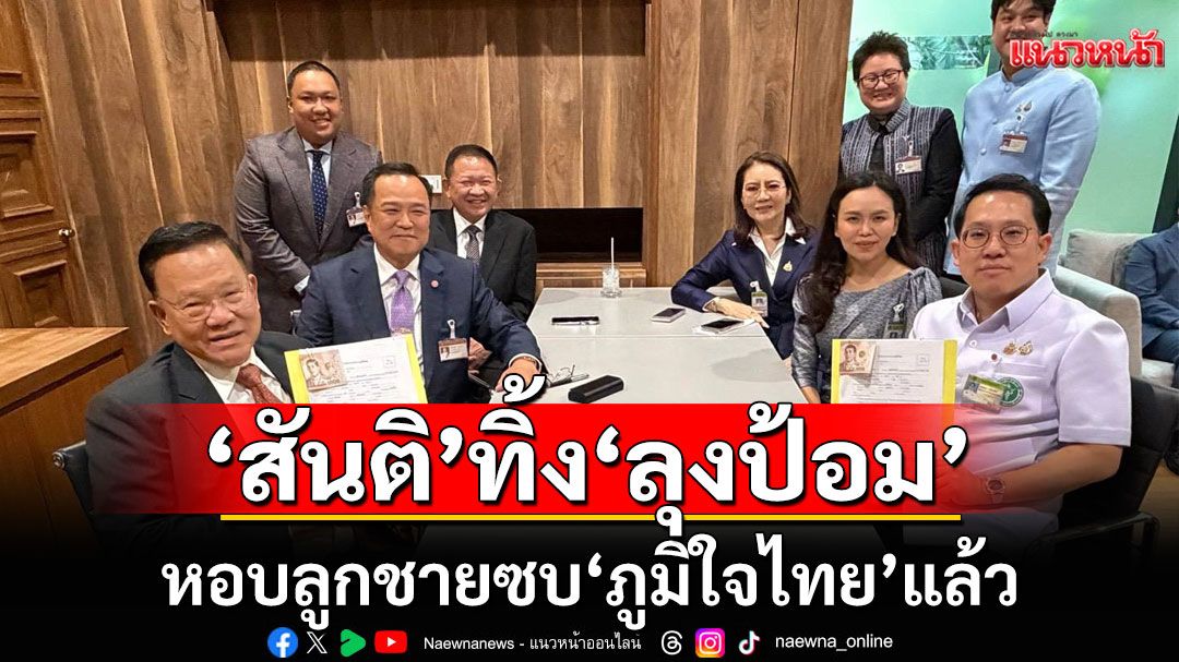 'สันติ' ทิ้ง '​ลุงป้อม' หอบลูกชายซบ'ภูมิใจไทย ​'อนุทิน'อ้าแขนต้อนรับชื่นมื่น