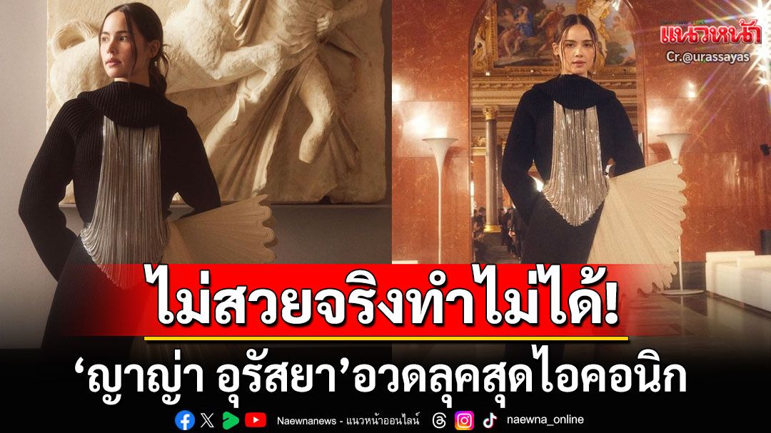 สะกดทุกสายตา! 'ญาญ่า อุรัสยา'อวดลุคสุดไอคอนิก ร่วมชมโชว์แบรนด์หรูระดับโลก