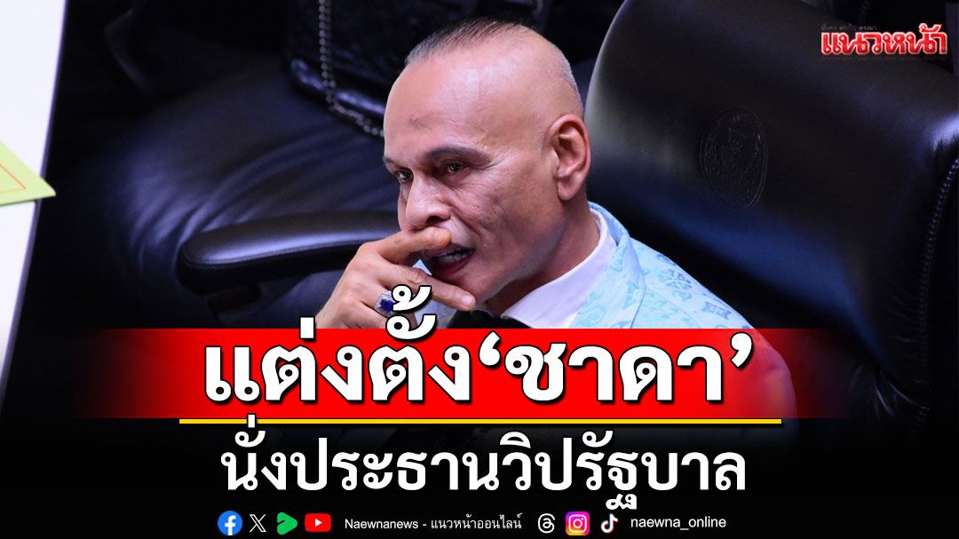 ครม.ตั้ง'ชาดา'นั่งประธานวิปรัฐบาล 'อาสพลธ์-กรวีร์' นั่ง รองฯ