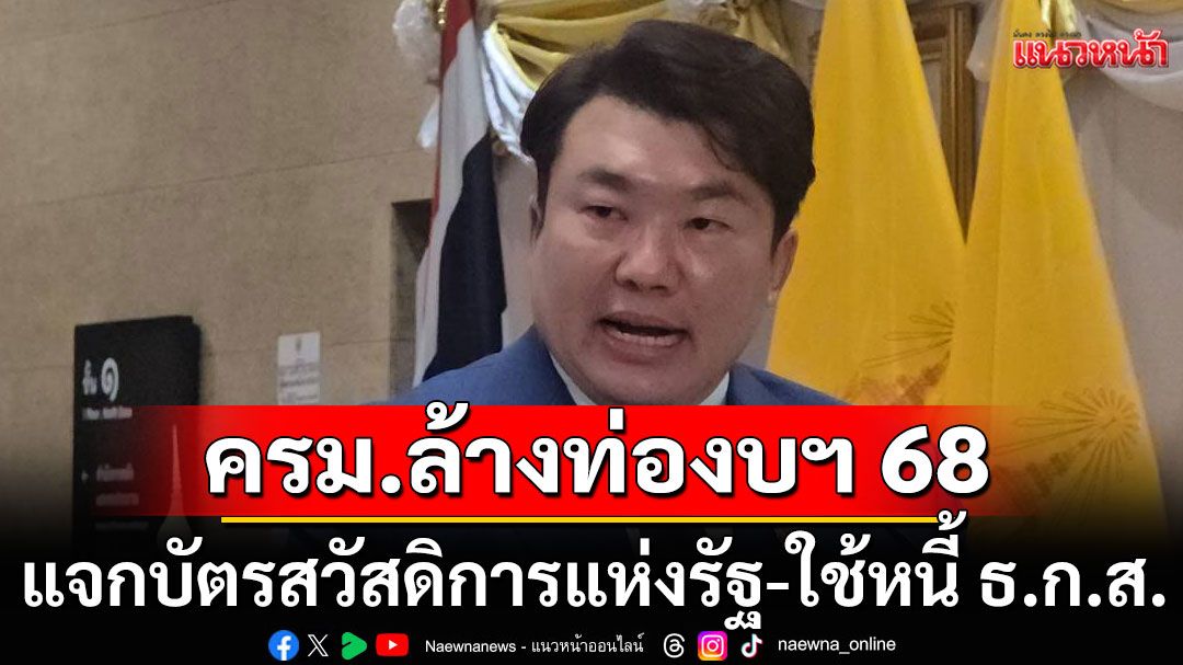 ครม.ล้างท่องบฯ 68 เกือบ 6 หมื่นล้าน แจกบัตรสวัสดิการแห่งรัฐ-ใช้หนี้ ธ.ก.ส.