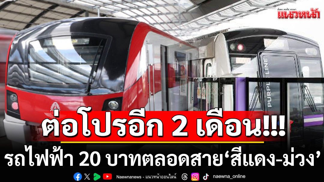 ครม.ไฟเขียว ต่ออายุ 'รถไฟฟ้า 20 บาทตลอดสาย' สีแดง-ม่วง อีก 2 เดือน