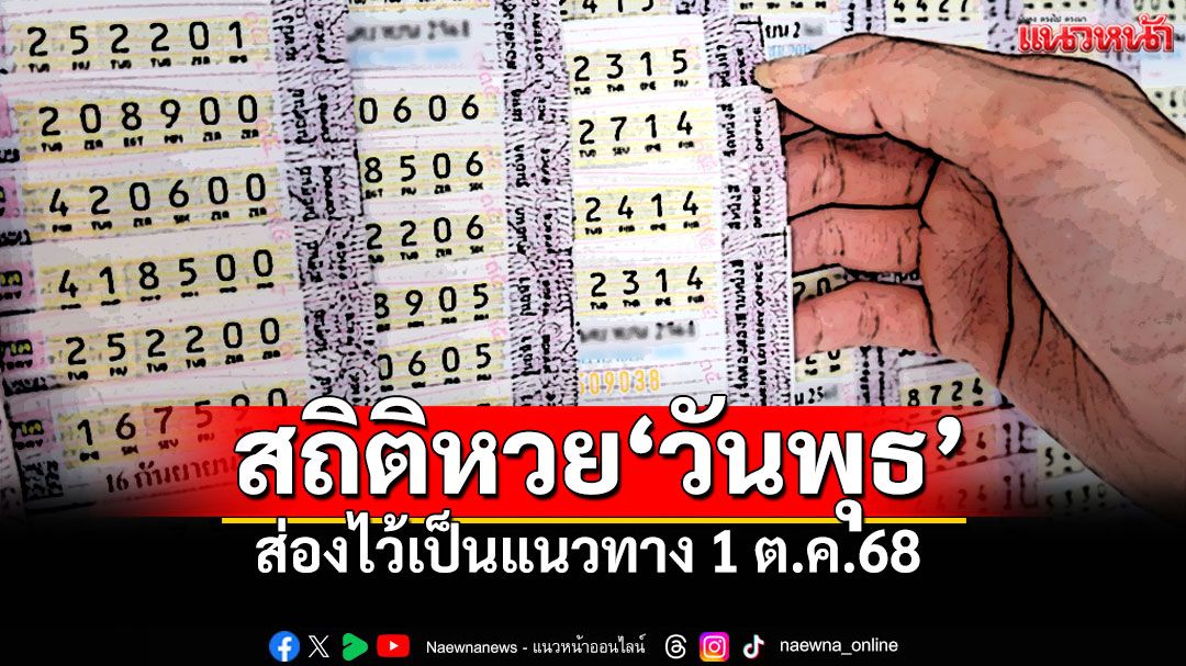 เปิดสถิติย้อนหลังเลข 'วันพุธ' ผลสลากกินแบ่งรัฐบาล เลขไหนออกบ่อยที่สุด!!