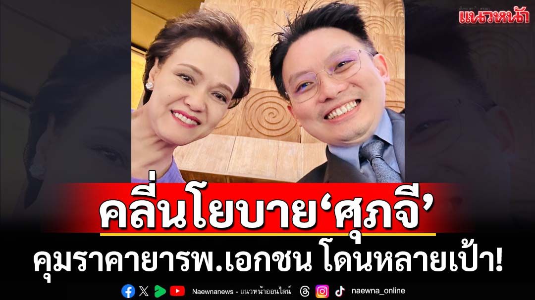 สุดยอด! ‘หมอวี’คลี่นโยบาย‘ศุภจี’ คุมราคายารพ.เอกชน ธนูนัดเดียวโดนหลายเป้า!