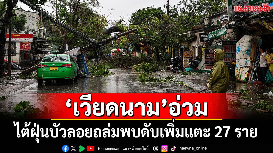 ไต้ฝุ่นบัวลอยถล่ม'เวียดนาม' พบดับเพิ่มแตะ 27 ราย คาดฝนตกหนักต่อเนื่อง
