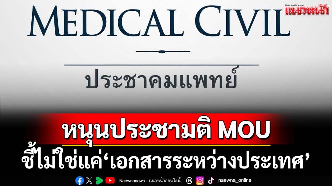 ‘ประชาคมแพทย์’หนุนประชามติ MOU ถ้าให้ข้อมูลปชช.ละเอียด ชี้ไม่ใช่แค่‘เอกสารระหว่างประเทศ’
