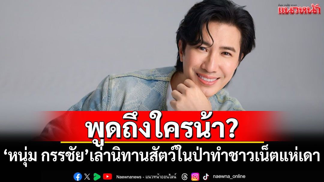 'หนุ่ม กรรชัย'เล่านิทานสัตว์ในป่า ชาวเน็ตแห่เดาพูดถึงใครน้า?