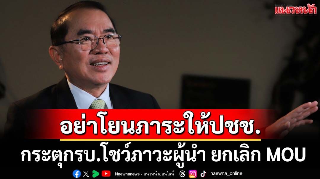 ‘หมอวรงค์’กระตุกรัฐบาลโชว์ภาวะผู้นำ ยกเลิก MOU 2 ฉบับ อย่าโยนภาระให้ประชาชน