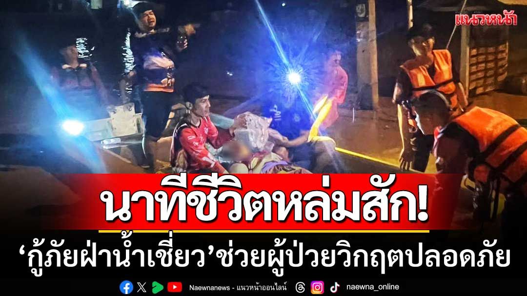 นาทีชีวิตหล่มสัก! ‘กู้ภัยฝ่ากระแสน้ำเชี่ยว’ ช่วยเหลือผู้ป่วยวิกฤต ส่ง รพ.อย่างปลอดภัย