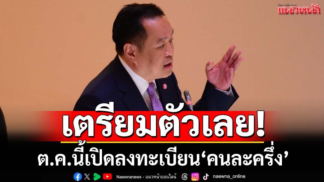 เตรียมตัวเลย! ลงทะเบียน‘คนละครึ่ง’ อนุทินยันใช้งบกลาง-เริ่มตุลาคม