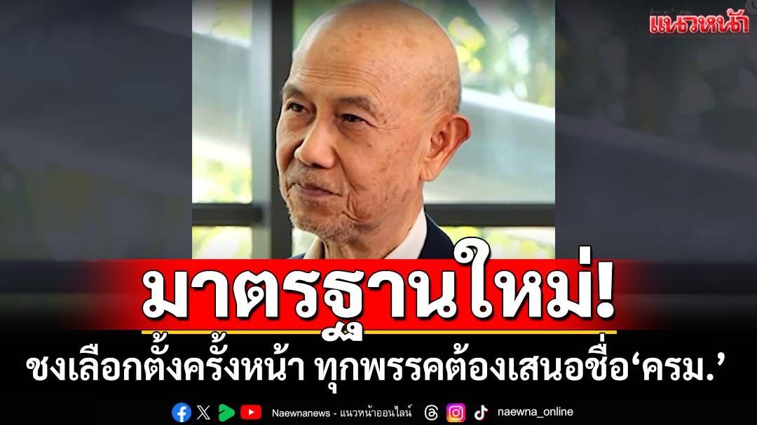 มาตรฐานใหม่! ‘สุทธิชัย’ชงเลือกตั้งครั้งหน้า ทุกพรรคต้องเสนอรายชื่อ‘ครม.’ก่อน