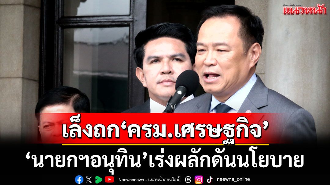 ‘นายกฯ’เร่งผลักดันนโยบายตามที่แถลง เล็งประชุม ‘ครม.เศรษฐกิจ’บ่ายวันจันทร์