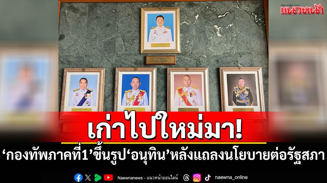 เก่าไปใหม่มา! 'กองทัพภาคที่ 1'ขึ้นรูป'นายกฯอนุทิน'หลังแถลงนโยบายต่อรัฐสภา