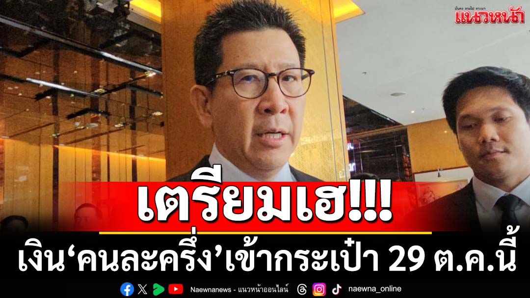 เฮ!‘รมว.คลัง’เผยเงิน‘คนละครึ่ง’เข้ากระเป๋า 29 ต.ค.นี้