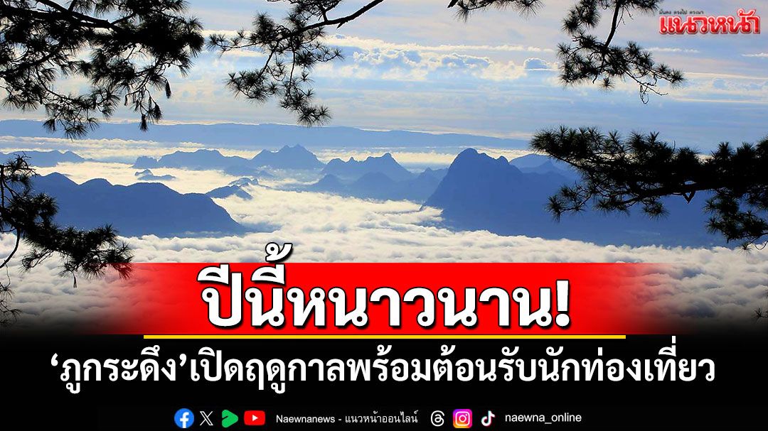ปีนี้หนาวนาน! 'ภูกระดึง'เปิดฤดูกาลพร้อมต้อนรับนักท่องเที่ยว