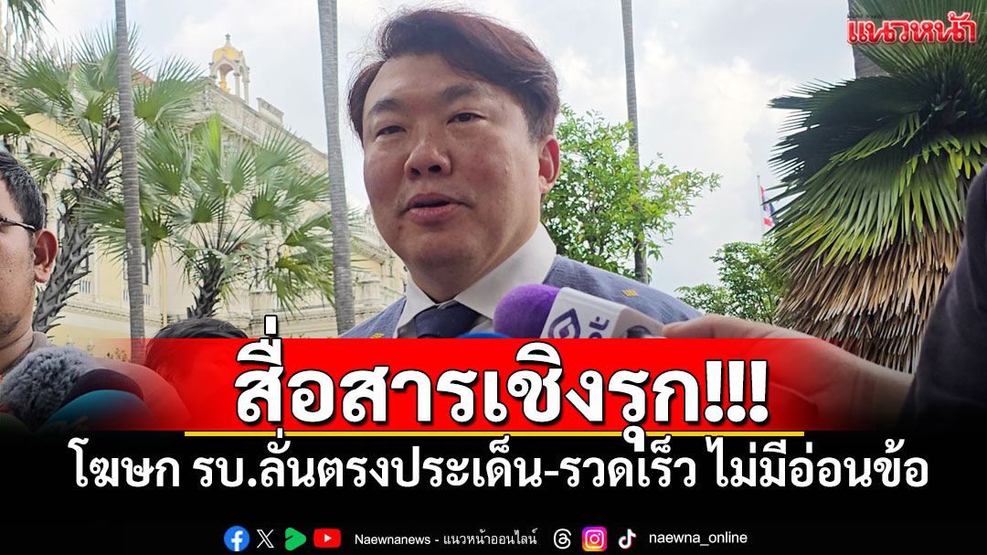 สื่อสารเชิงรุก! โฆษก รบ.ลั่นตรงประเด็น-รวดเร็ว ไม่มีอ่อนข้อแน่นอน