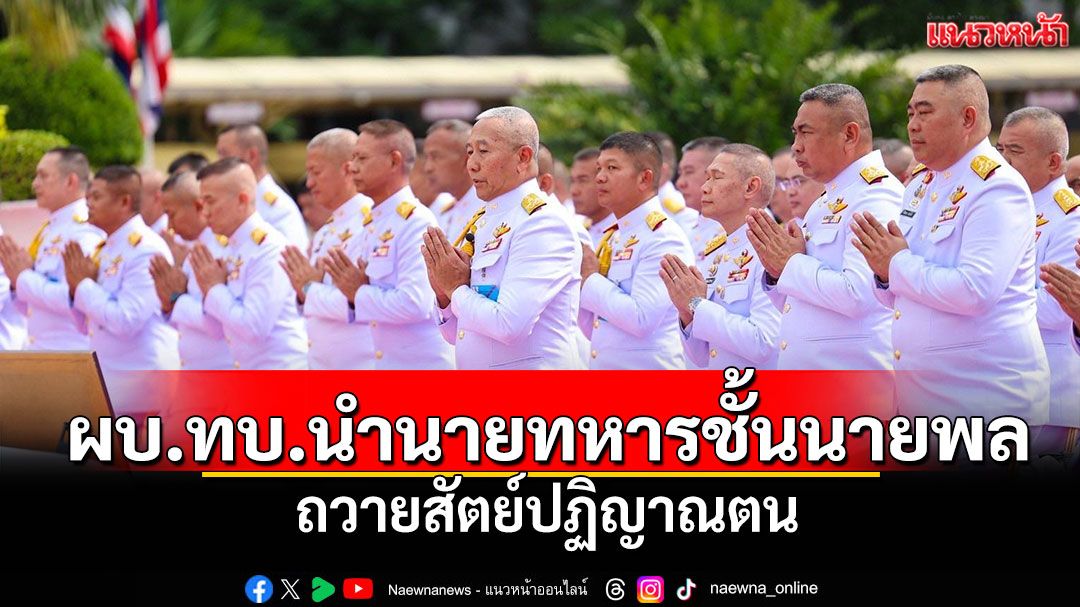 ผบ.ทบ.นำนายทหารชั้นนายพล ถวายสัตย์ปฏิญาณตน
