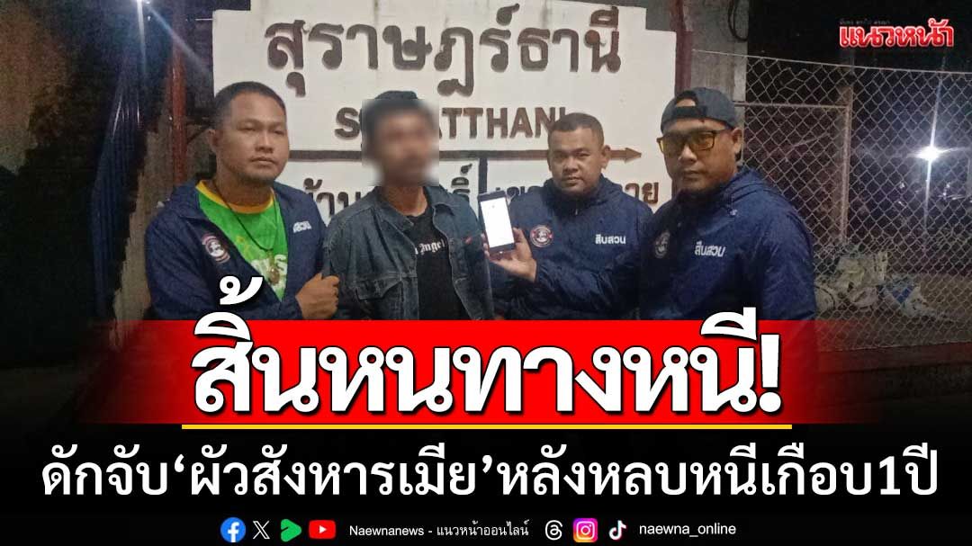 สิ้นหนทางหนี! ตร.ดักจับ ‘ผัวสังหารเมีย’ คาสถานีรถไฟ หลังหลบหนีเกือบ 1 ปี