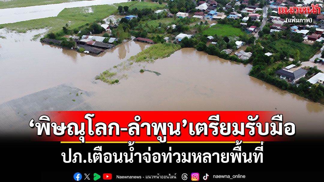 'พิษณุโลก-ลำพูน'เตรียมรับมือ ปภ.เตือนน้ำจ่อท่วมหลายพื้นที่