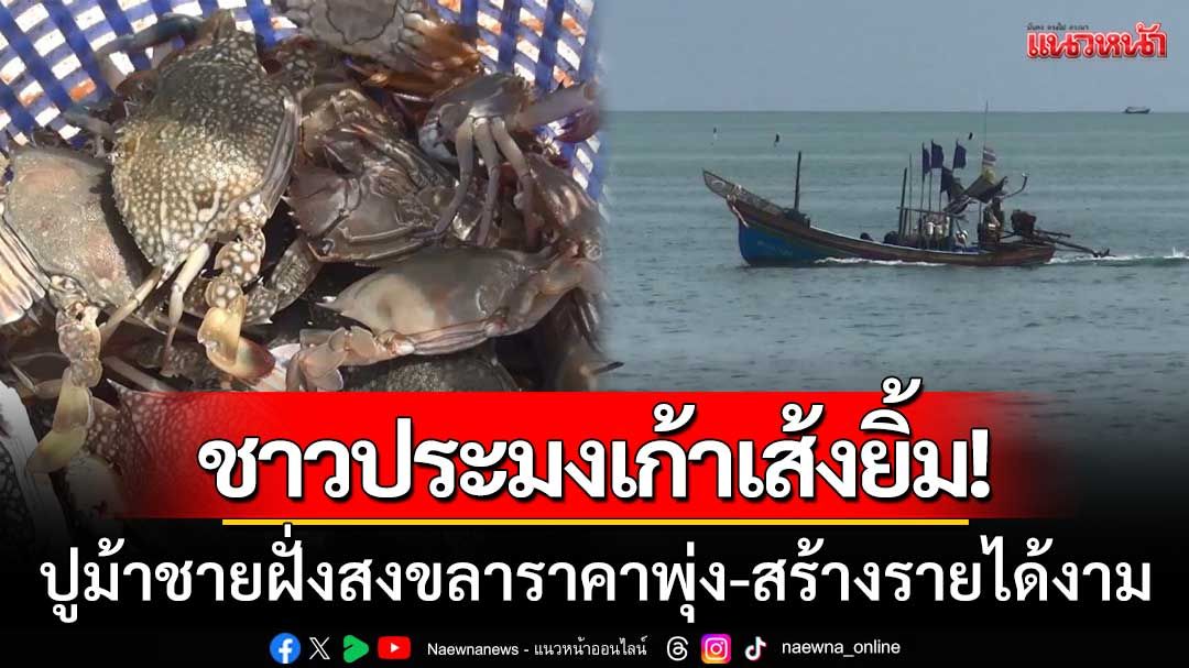 ชาวประมงเก้าเส้งยิ้ม! ปูม้าชายฝั่งสงขลา 'ราคาพุ่ง' เรืออวนปูสร้างรายได้งาม