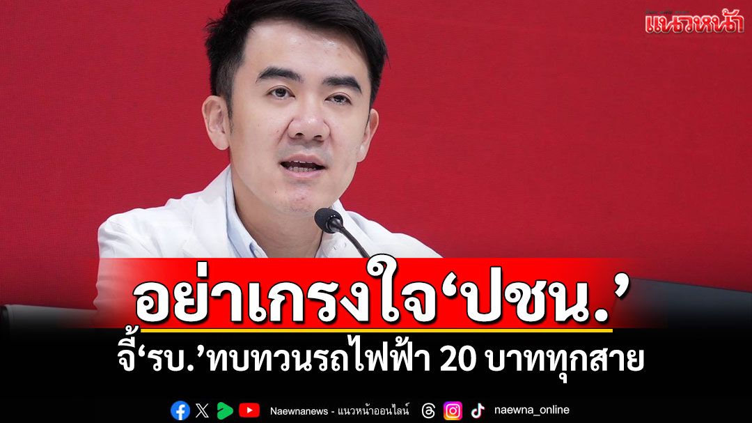 อย่าเกรงใจ'ปชน.' 'ชนินทร์'จี้'รบ.'ทบทวนรถไฟฟ้า 20 บาททุกสาย