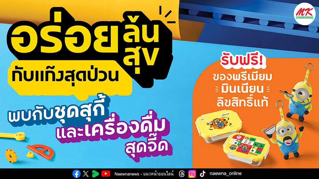 MK Restaurants คอลแลปส์  ‘มินเนี่ยน’ ส่งมอบความอร่อยล้นสุข ป่วนทั่วไทย