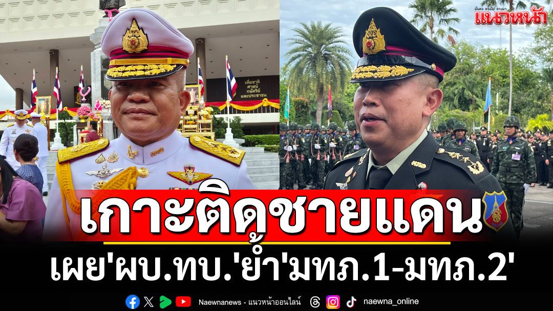 'ทบ.'เผย'ผบ.ทบ.'ย้ำ'มทภ.1-มทภ.2'เกาะติดชายแดน ปัดตอบยกเลิก-คงไว้ MOU43