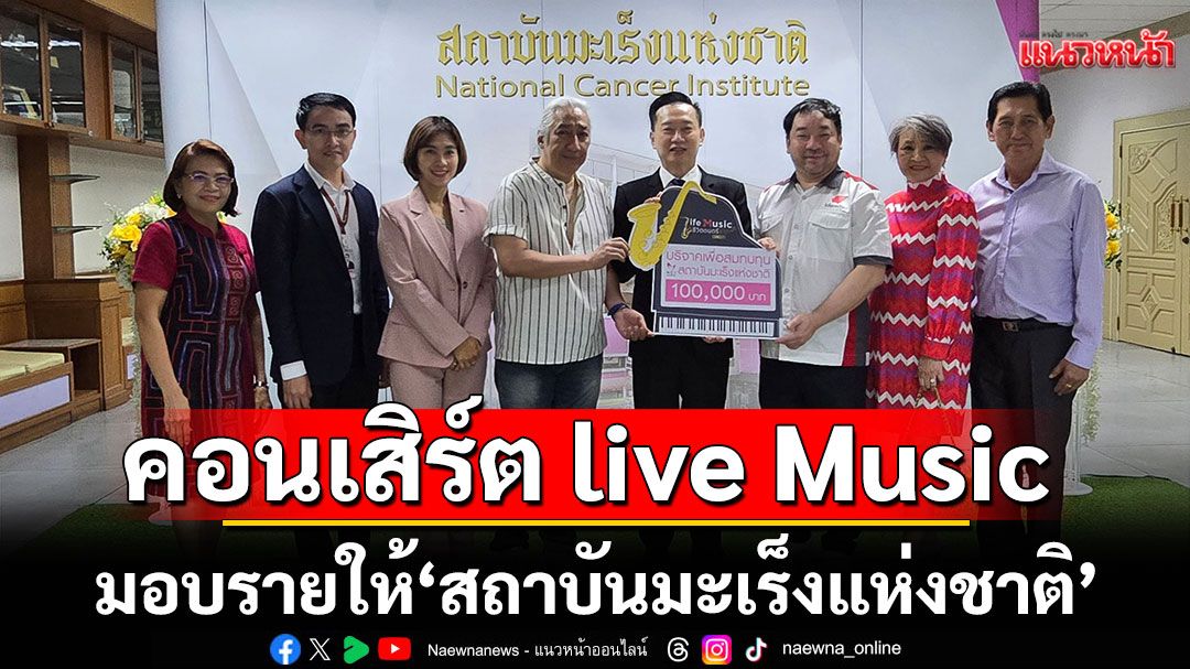 ป้อม ออโต้บาห์น,โก้ มิสเตอร์แซกแมน นำรายได้หลังหักค่าใช้จ่ายในคอนเสิร์ต live Music ชีวิตดนตรีมอบ'สถาบันมะเร็งแห่งชาติ'