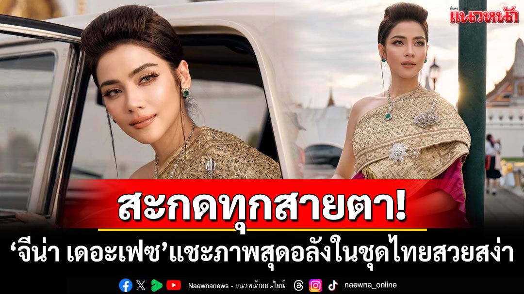 สะกดทุกสายตา! ‘จีน่า เดอะเฟซ’แชะภาพสุดอลังในชุดไทย