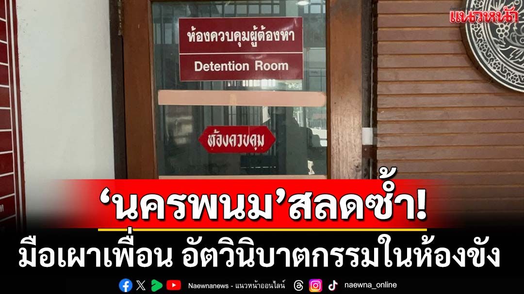 ‘นครพนม’สลดซ้ำ! มือเผาเพื่อน อัตวินิบาตกรรมในห้องขัง